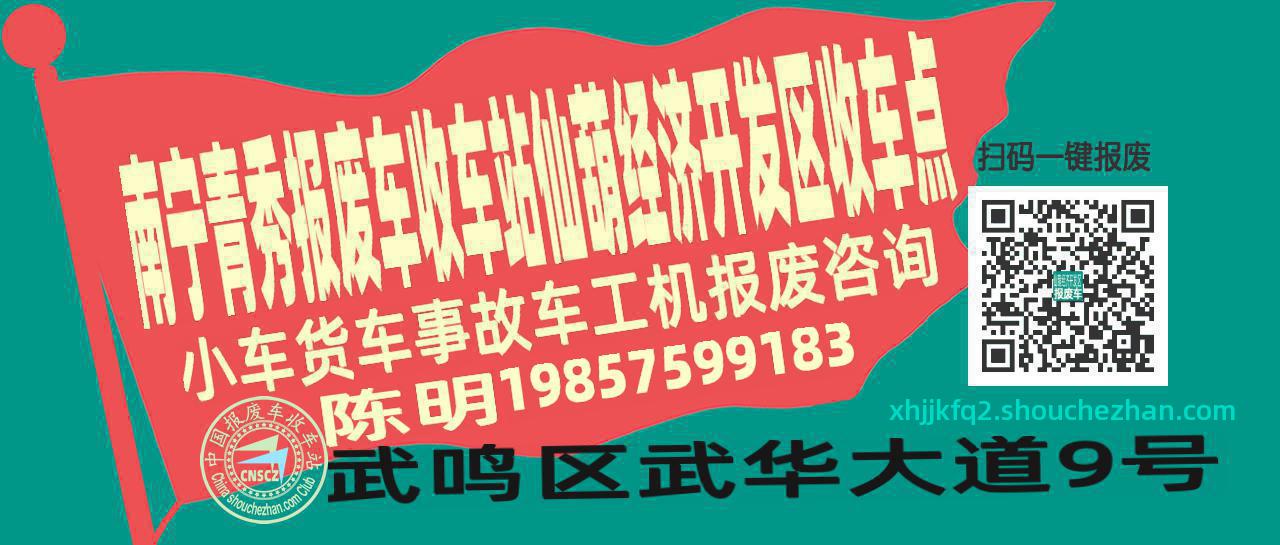 南宁青秀报废车收车站仙葫经济开发区收车点